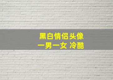 黑白情侣头像一男一女 冷酷